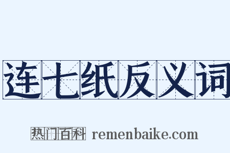 连七纸反义词是什么意思的图片